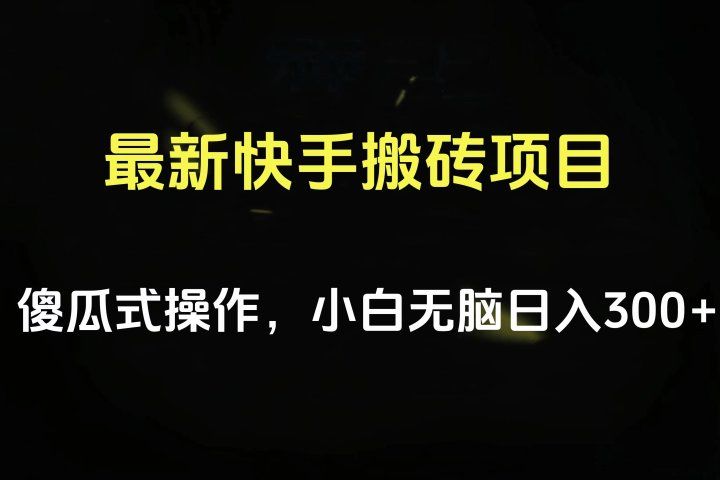 最新快手搬砖挂机项目，傻瓜式操作，小白无脑日入300-500＋-让一部分人先富起来默财创业网