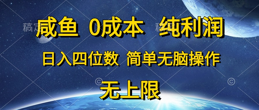 咸鱼0成本，纯利润，日入四位数，简单无脑操作-让一部分人先富起来默财 创业网