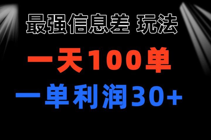 最强信息差玩法 小众而刚需赛道 一单利润30+ 日出百单 做就100%挣钱-让一部分人先富起来默财创业网