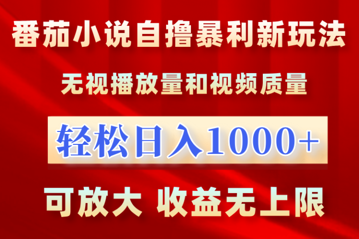 番茄小说自撸暴利新玩法！无视播放量，轻松日入1000+，可放大，收益无上限！-让一部分人先富起来默财创业网