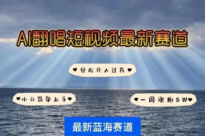 各种IP人物智能翻唱，短视频领域新风口，一周轻松涨粉5W，快速起号-让一部分人先富起来默财创业网