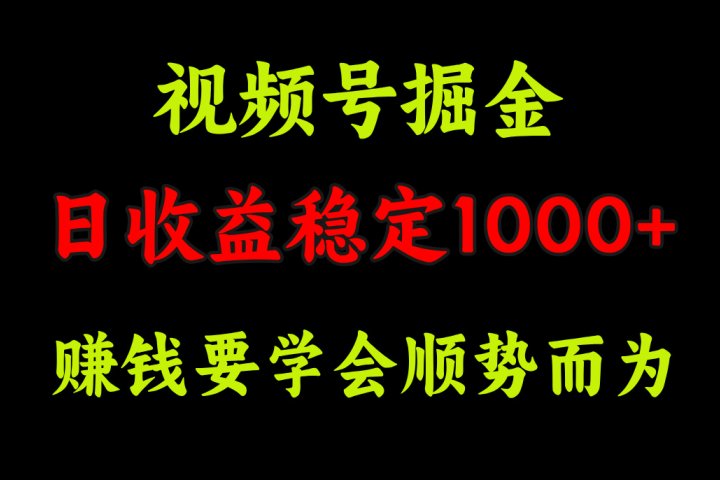 视频号掘金，单日收益稳定在1000+-让一部分人先富起来默财创业网