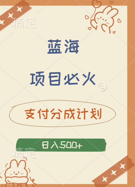 2024 必火蓝海项目！支付宝分成计划，全新暴力玩法来袭，播放量爆棚，矩阵4.5玩法小白日入500+-让一部分人先富起来默财创业网