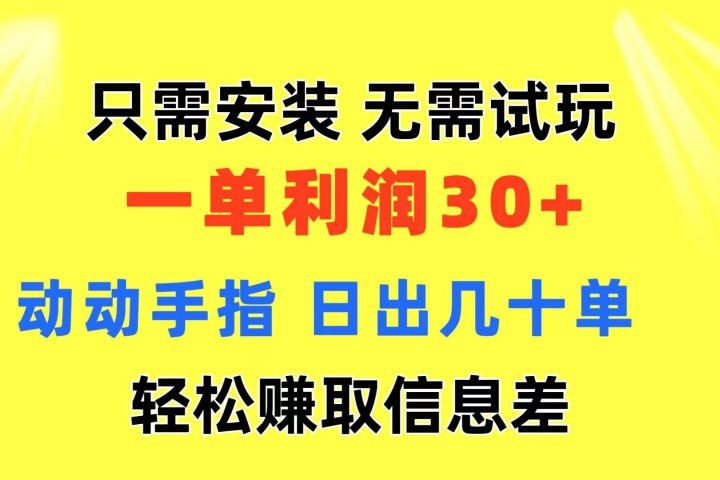 只需安装  无需试玩 一单利润35 动动手指 最新信息差收益到手-让一部分人先富起来默财创业网