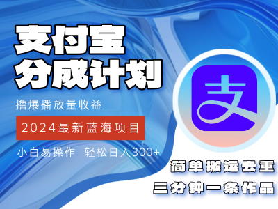 2024蓝海项目，支付宝分成计划项目，教你刷爆播放量收益，三分钟一条作品，小白轻松日入300+-让一部分人先富起来默财创业网
