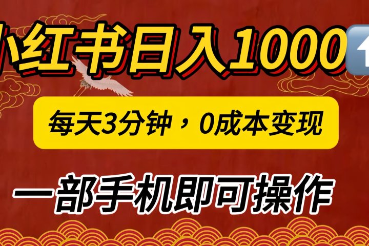 小红书私域日入1000+，冷门掘金项目，知道的人不多，每天3分钟稳定引流50-100人，0成本变现，一部手机即可操作！！！-让一部分人先富起来默财创业网