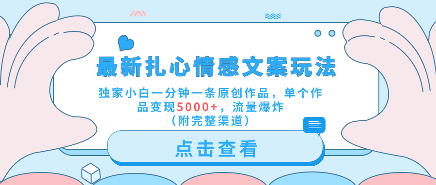 最新扎心情感文案玩法，独家小白一分钟一条原创作品，单个作品变现5000+，流量爆炸（附完整渠道）-让一部分人先富起来默财创业网