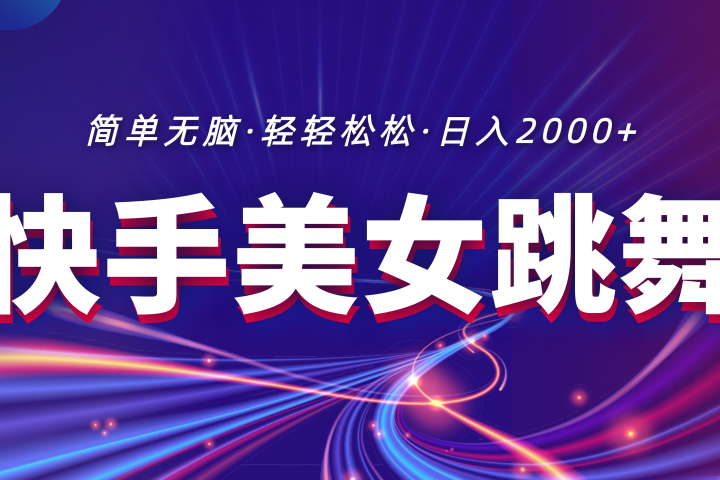 最新快手美女跳舞直播，拉爆流量不违规，轻轻松松日入2000+-让一部分人先富起来默财创业网