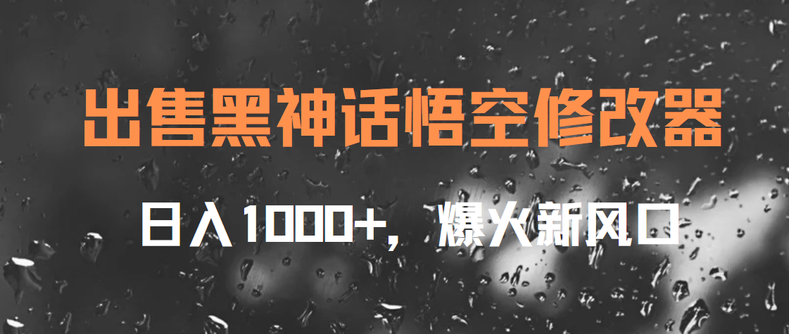 出售黑神话悟空修改器，日入1000+，爆火新风口-让一部分人先富起来默财创业网