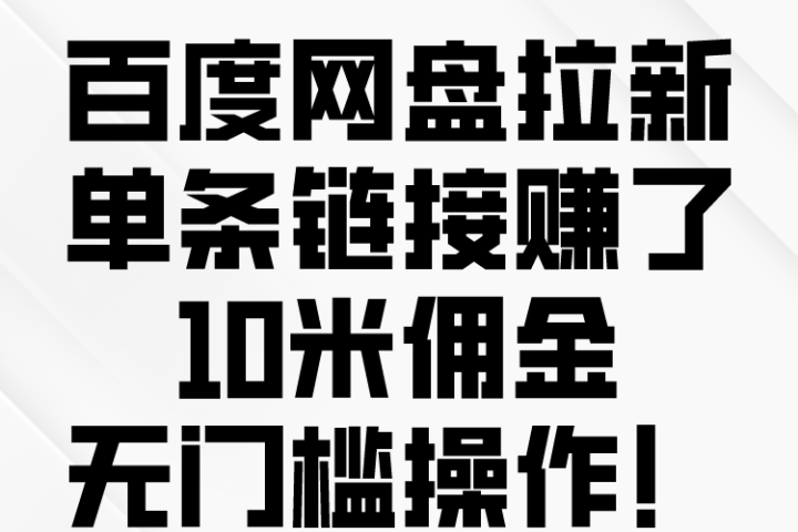 百度转存拉新来了，把握风口把握机会，无脑操作。-让一部分人先富起来默财创业网