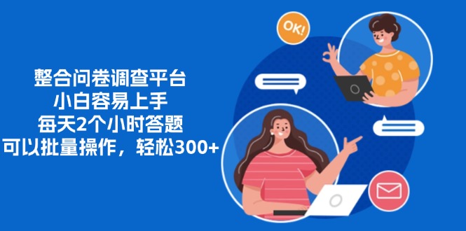 整合问卷调查平台，小白容易上手，每天2个小时答题，可以批量操作，轻松300+-让一部分人先富起来默财创业网