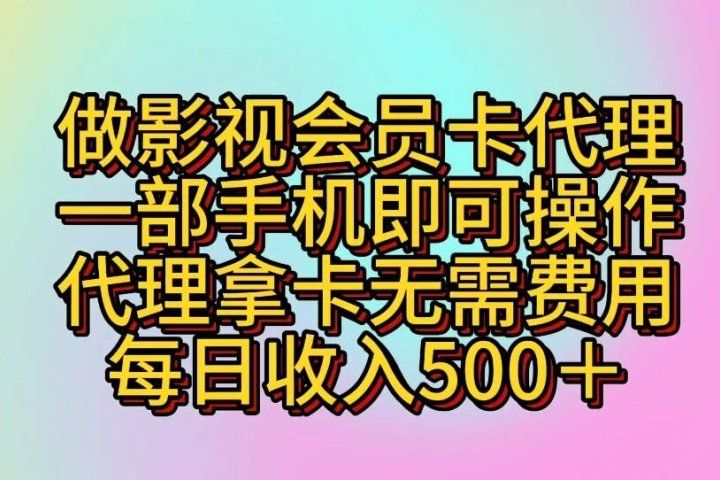 做影视会员卡代理一部手机即可操作 代理拿卡无需费用每日收入500+-让一部分人先富起来默财创业网