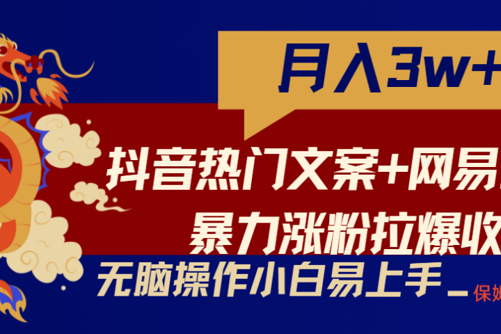 轻松月入3w+，抖音热门文案+网易云截图暴力涨粉拉爆收益玩法，小白无脑操作，简单易上手-让一部分人先富起来默财创业网