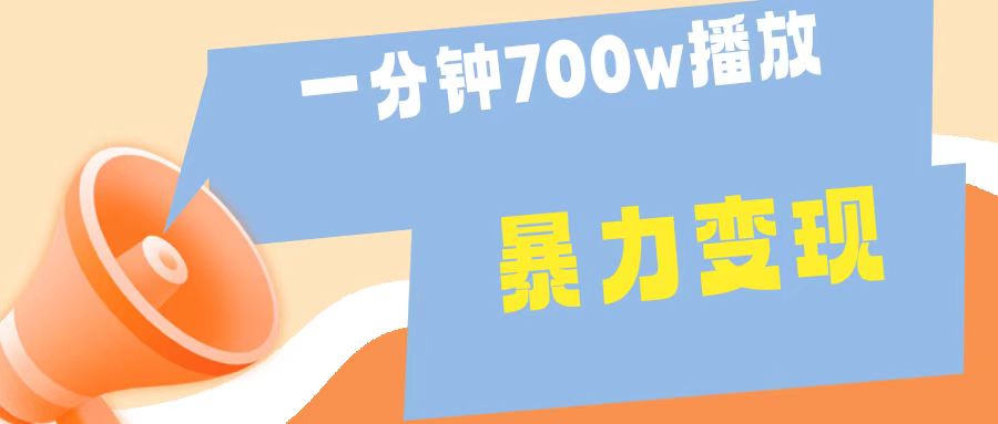 一分钟 700W播放 进来学完 你也能做到 保姆式教学 暴L变现-让一部分人先富起来默财创业网