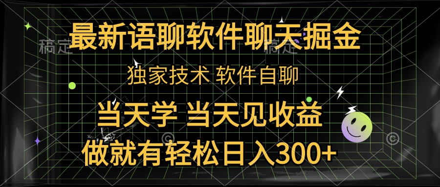 最新语聊软件自聊掘金，当天学，当天见收益，做就有轻松日入300+-让一部分人先富起来默财创业网