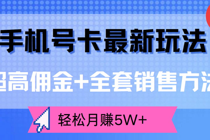 手机号卡最新玩法，超高佣金+全套销售方法，轻松月赚5W+-让一部分人先富起来默财创业网