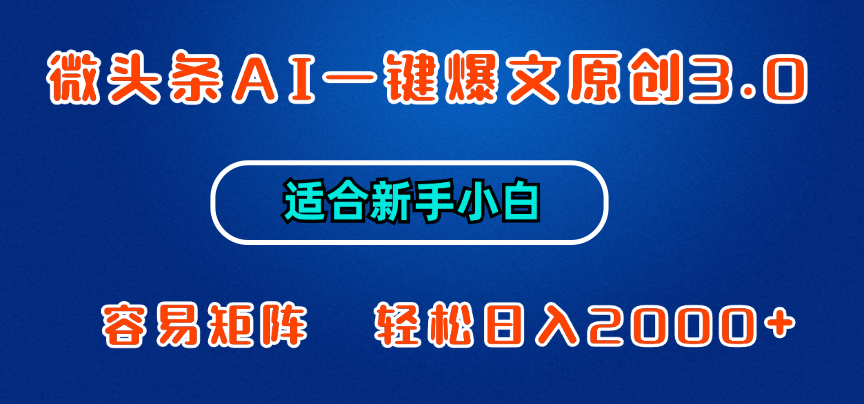 微头条AI一键爆文原创3.0，新手小白也能上手，轻松日入1000+-让一部分人先富起来默财创业网