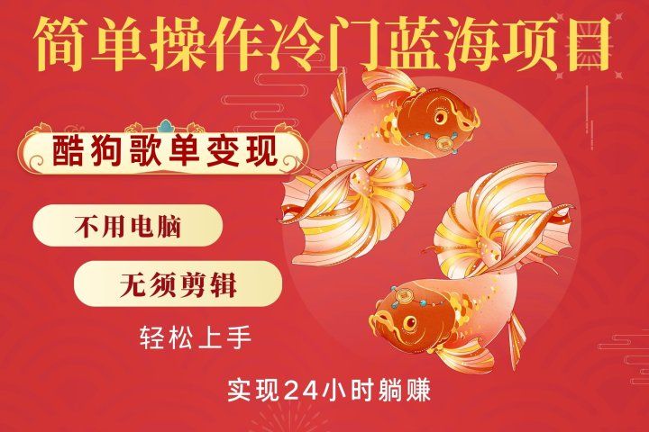 无脑操作冷门蓝海项目，酷狗歌单月入2W+可放大，简单复制，小白轻松上手-让一部分人先富起来默财创业网