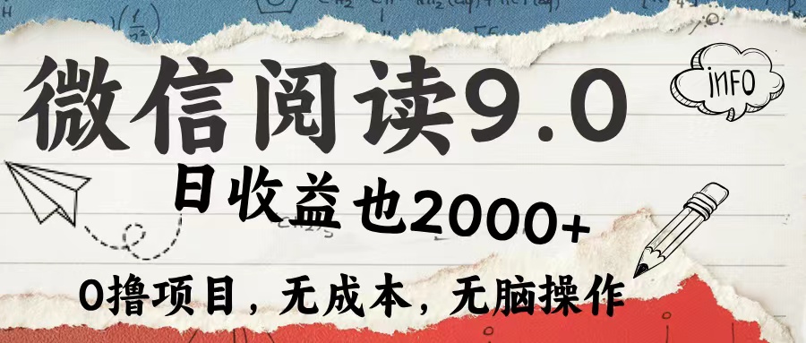 微信阅读9.0 适合新手小白 0撸项目无成本 日收益2000＋-让一部分人先富起来默财 创业网