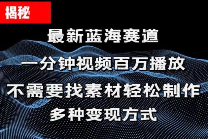 揭秘！一分钟教你做百万播放量视频，条条爆款，各大平台自然流，轻松月入过万-让一部分人先富起来默财创业网