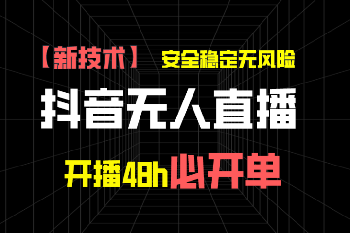 抖音无人直播带货项目【新技术】，安全稳定无风险，开播48h必开单，单日单号收益1000+-让一部分人先富起来默财创业网