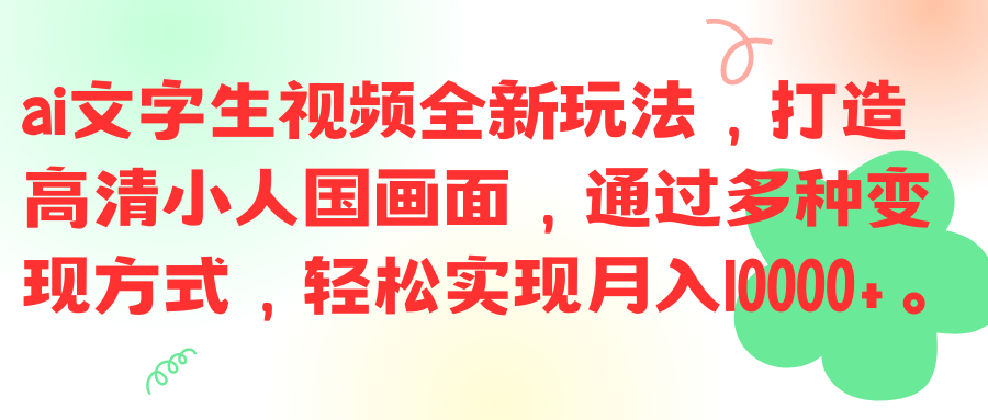 ai文字生视频全新玩法，打造高清小人国画面，通过多种变现方式，轻松实现月入10000+。-让一部分人先富起来默财 创业网