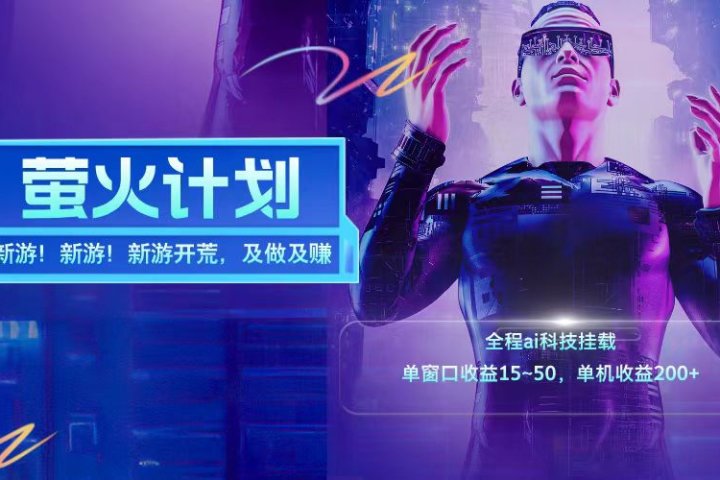 新游开荒每天都是纯利润单窗口收益15-50单机收益200➕-让一部分人先富起来默财创业网