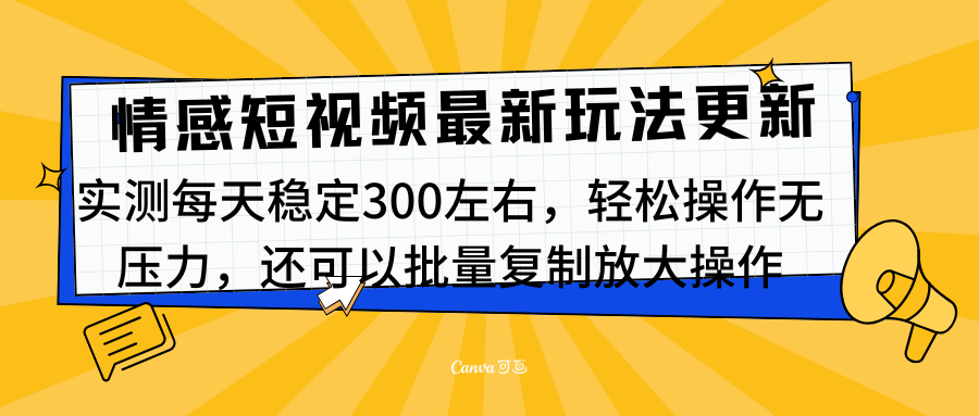 最新情感短视频新玩法，实测每天稳定300左右，轻松操作无压力-让一部分人先富起来默财 创业网