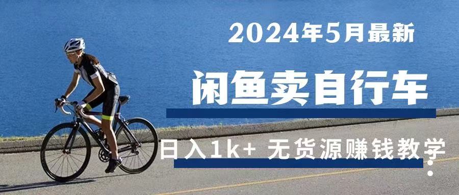 2024年5月闲鱼卖自行车日入1k+ 最新无货源赚钱教学-让一部分人先富起来默财创业网