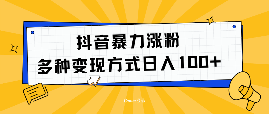 抖音暴力涨粉：多方式变现 日入100+-让一部分人先富起来默财创业网