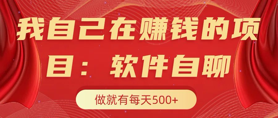我自己在赚钱的项目，软件自聊不存在幸存者原则，做就有每天500+-让一部分人先富起来默财 创业网