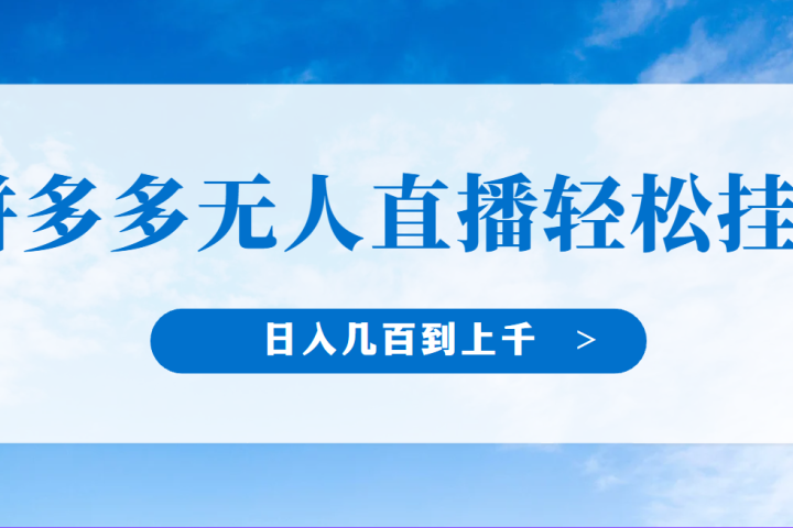 冷门赛道，拼多多无人直播，纯小白开播10分钟赚165，单账号日入几百到上干不等的好项目，小白可做，轻松挂机-让一部分人先富起来默财创业网
