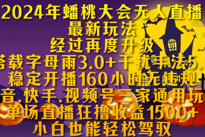 2024年蟠桃大会无人直播最新玩法，经过再度升级搭载字母雨3.0+干扰手法5.0,稳定开播160小时无违规，抖音、快手、视频号三家通用玩法，单场直播狂撸收益1500，小自也能轻松驾驭-让一部分人先富起来默财 创业网