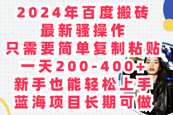 2024年百度搬砖最新骚操作只需要简单复制粘贴一天200-400+新手也能轻松上手蓝海项目长期可做-让一部分人先富起来默财创业网