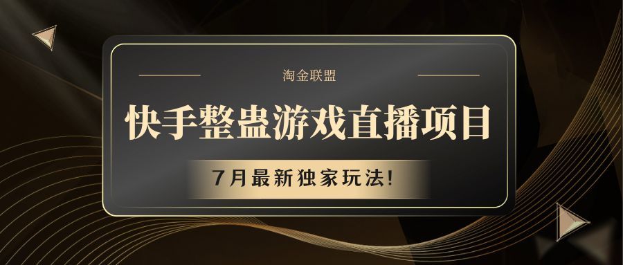 快手整蛊游戏直播项目-让一部分人先富起来默财创业网