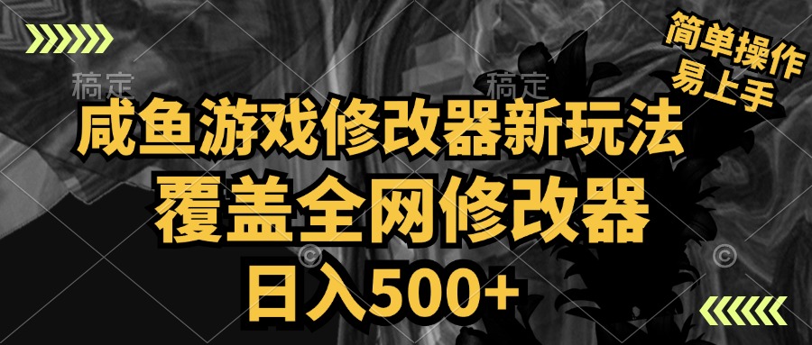 咸鱼游戏修改器新玩法，覆盖全网修改器，日入500+ 简单操作-让一部分人先富起来默财创业网