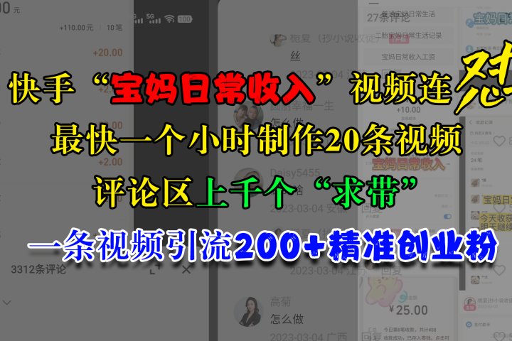 快手“宝妈日常收入”视频连怼，最快一个小时制作20条视频，评论区上千个“求带”，一条视频引流200+精准创业粉-让一部分人先富起来默财创业网