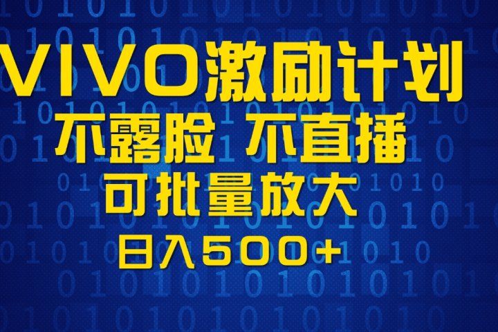 VIVO激励计划，可批量放大，日入500+-让一部分人先富起来默财创业网