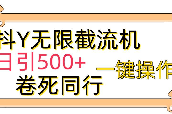 抖音无限截流机日引500+一键操作卷死同行-让一部分人先富起来默财创业网