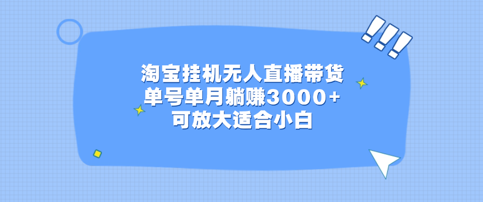 淘宝挂机无人直播带货，单号单月躺赚3000+，可放大适合小白-让一部分人先富起来默财创业网