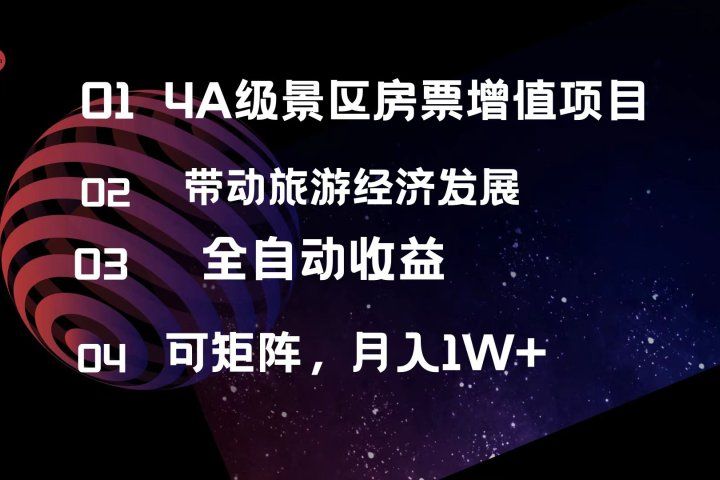 4A级景区房票增值项目  带动旅游经济发展 全自动收益 可矩阵 月入1w+-让一部分人先富起来默财创业网