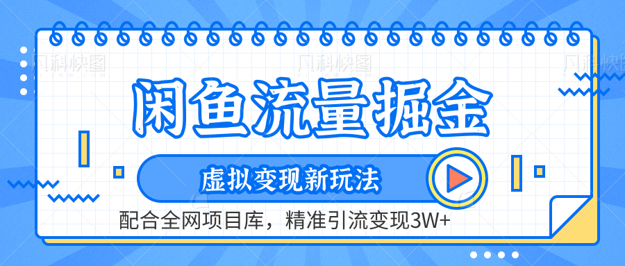 虚拟变现新玩法，闲鱼流量掘金，配合资源库平台，精准引流变现3W+-让一部分人先富起来默财创业网