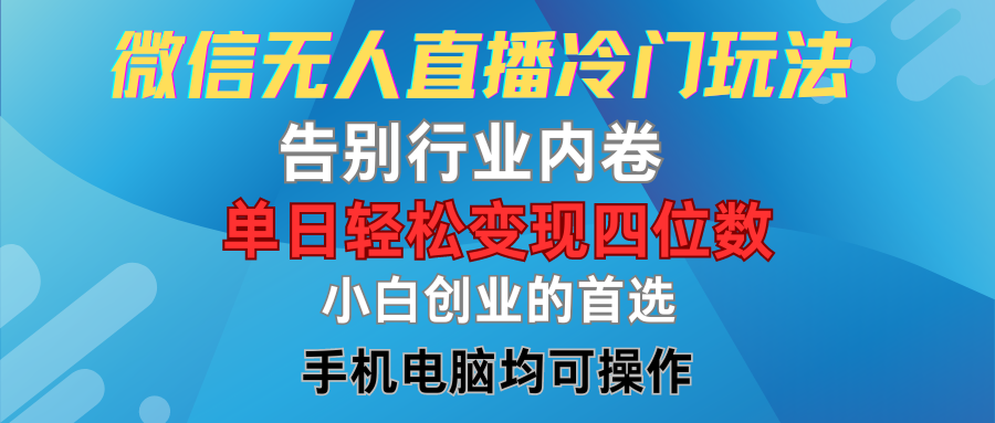 微信无人直播冷门玩法，告别行业内卷，单日轻松变现四位数，小白的创业首选-让一部分人先富起来默财创业网