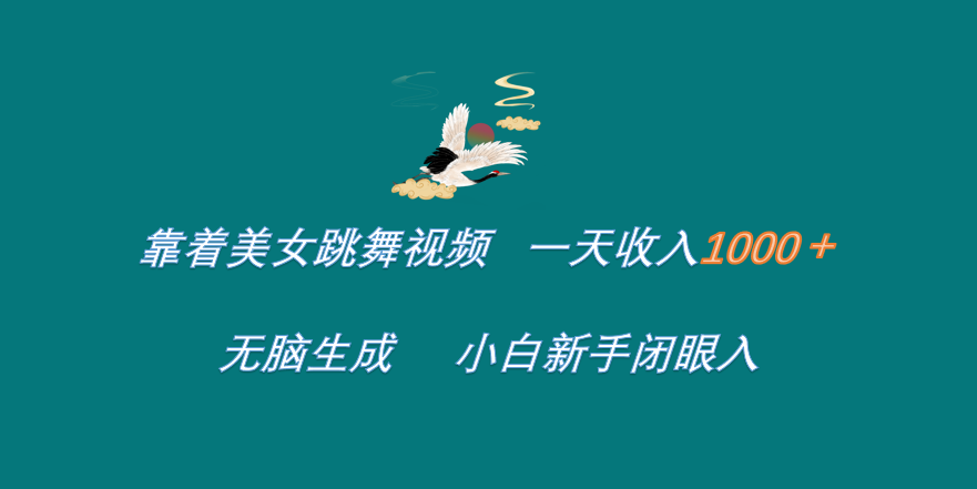 靠着美女跳舞视频 一天收入1000+   无脑生成  小白新手闭眼入-让一部分人先富起来默财创业网