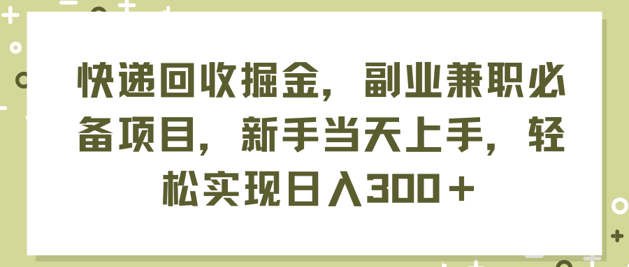 快递回收掘金，副业兼职必备项目，新手当天上手，轻松实现日入300＋-让一部分人先富起来默财创业网
