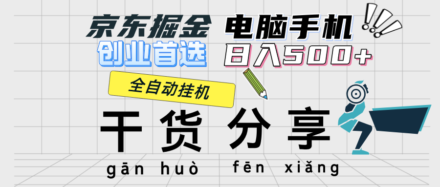 京东掘金-单设备日收益300-500-日提-无门槛-让一部分人先富起来默财创业网