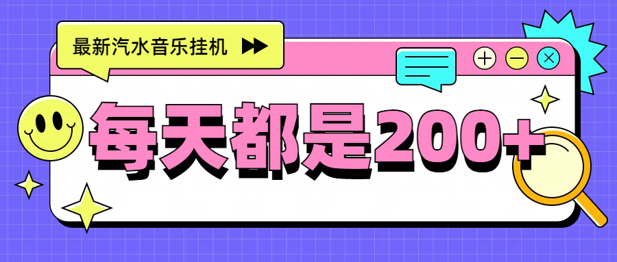 最新挂机项目，汽水音乐，解放双手，每天收入300+-让一部分人先富起来默财创业网