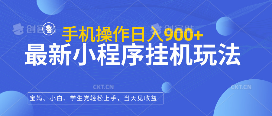 最新小程序挂机玩法，手机操作日入900+，操作简单，当天见收益-让一部分人先富起来默财创业网