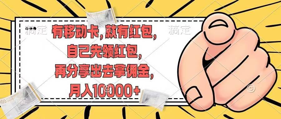 移动卡用户福利，十秒领取红包再分享出去赚佣金，小白轻轻松松月入10000+-让一部分人先富起来默财创业网