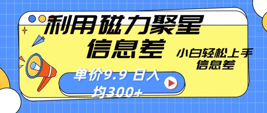 利用磁力聚星息差 售卖，聚星码 播剧方式一单9.9 小白轻松上手，日均300+-让一部分人先富起来默财创业网